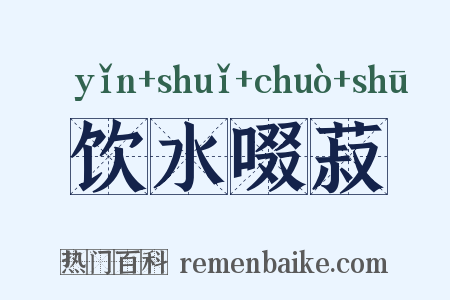 饮水啜菽是什么意思的图片